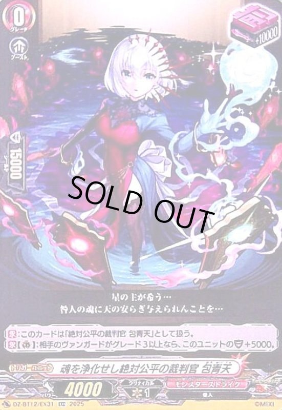 画像1: 魂を浄化せし絶対公平の裁判官 包青天(EXC)(DZ-BT12/EX31) (1)