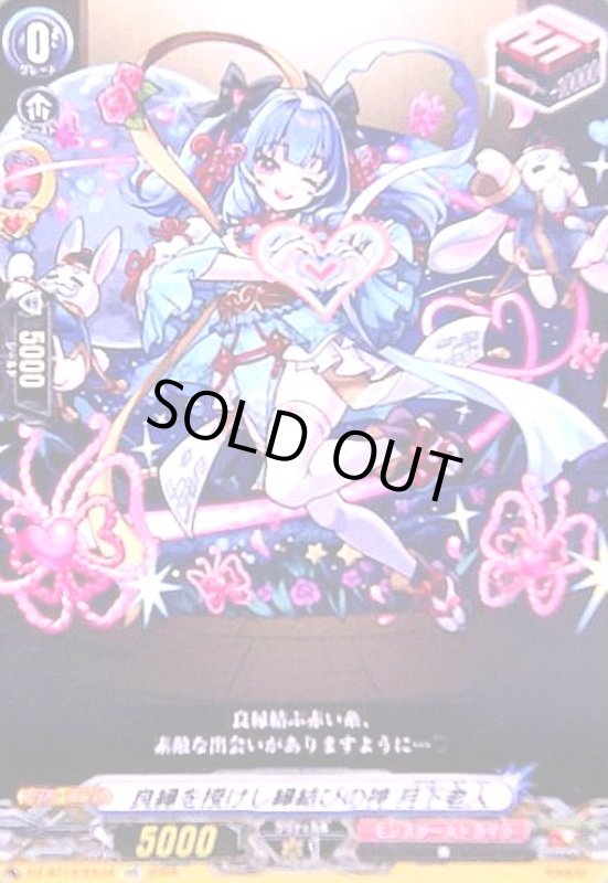 画像1: 良縁を授けし縁結びの神 月下老人(EXC)(DZ-BT12/EX34) (1)