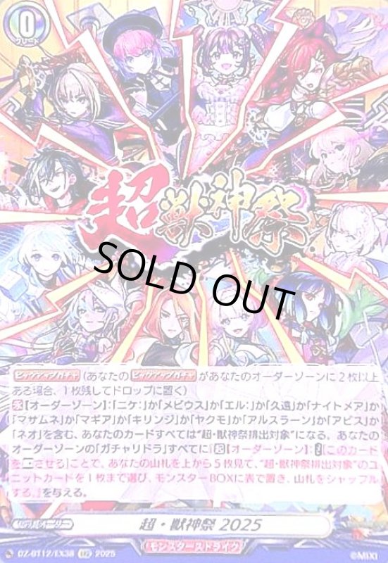 画像1: 超・獣神祭2025(EXC)(DZ-BT12/EX38) (1)