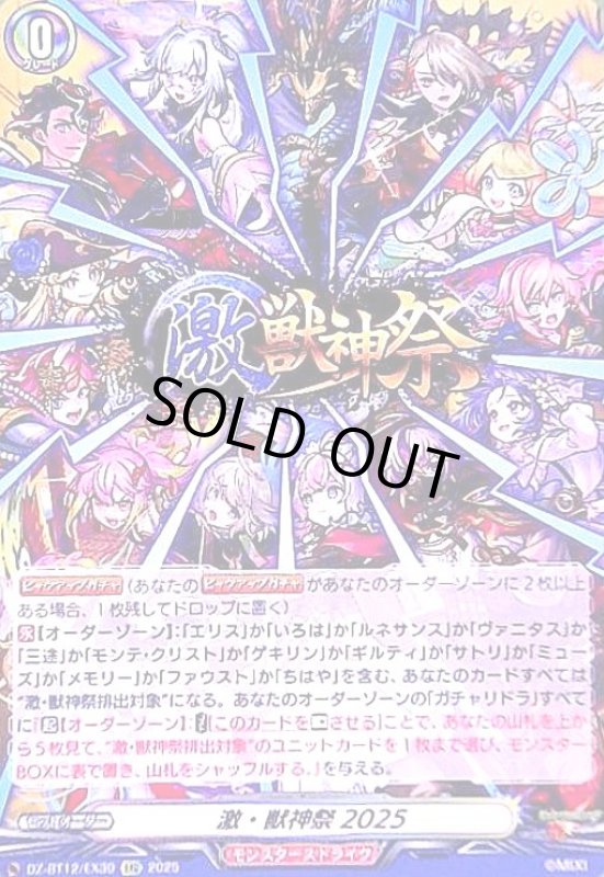 画像1: 激・獣神祭2025(EXC)(DZ-BT12/EX39) (1)