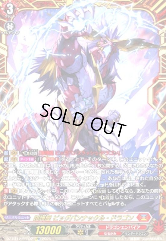 画像1: 喧嘩屋 ビッグバンナックル・ドラゴン(FFR)(DZ-BT12/FFR02) (1)