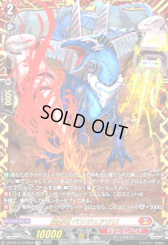 画像1: 旋虐竜 ベリジェアクロ(FFR)(DZ-BT12/FFR03) (1)