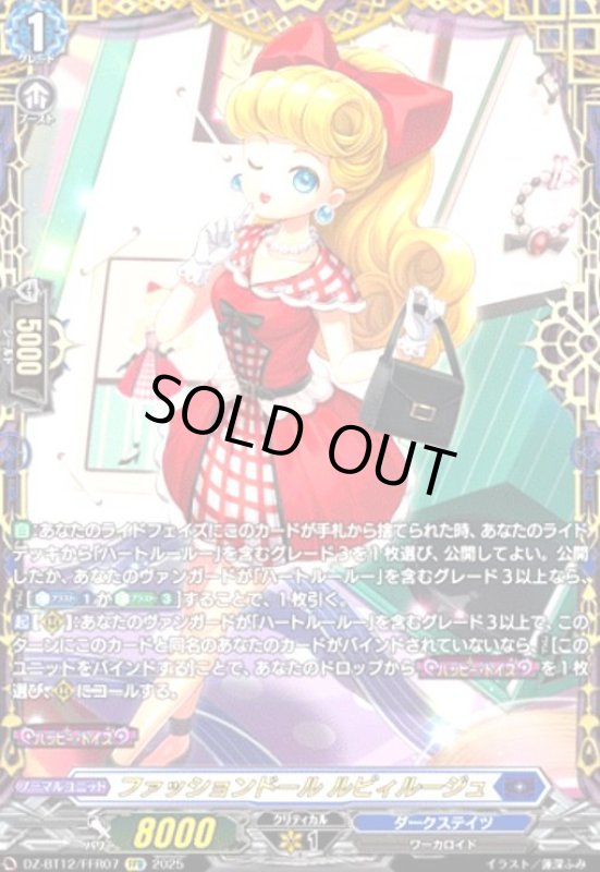 画像1: ファッションドール ルビィルージュ(FFR)(DZ-BT12/FFR07) (1)