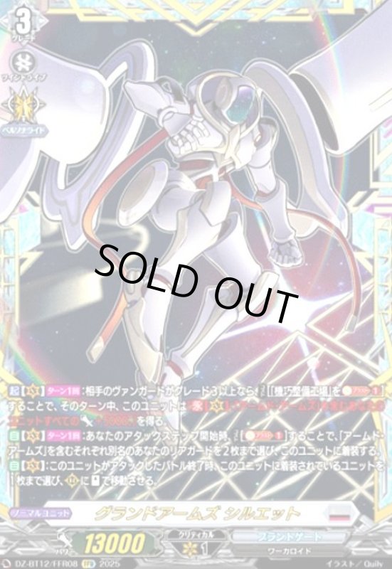 画像1: グランドアームズ シルエット(FFR)(DZ-BT12/FFR08) (1)