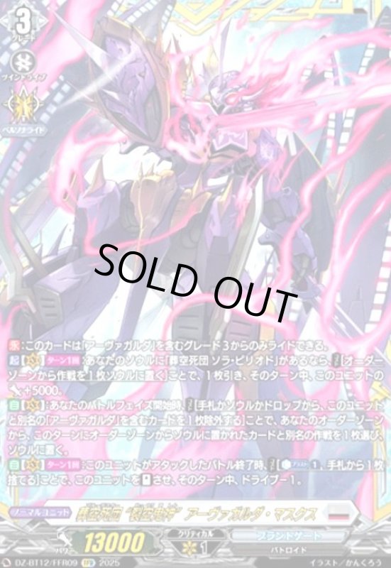 画像1: 葬空死団 裂空鬼神アーヴァガルダ・マスクス(FFR)(DZ-BT12/FFR09) (1)