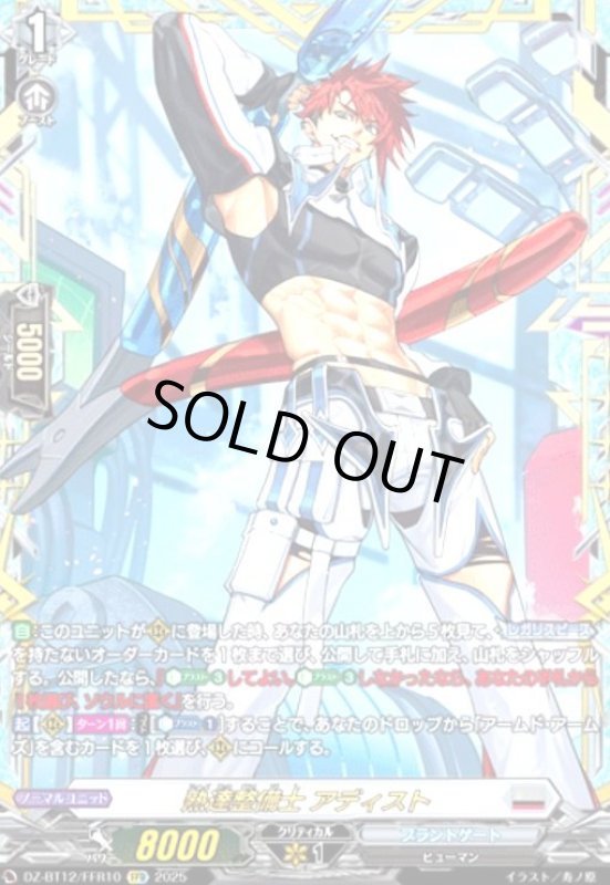 画像1: 熟達整備士 アディスト(FFR)(DZ-BT12/FFR10) (1)