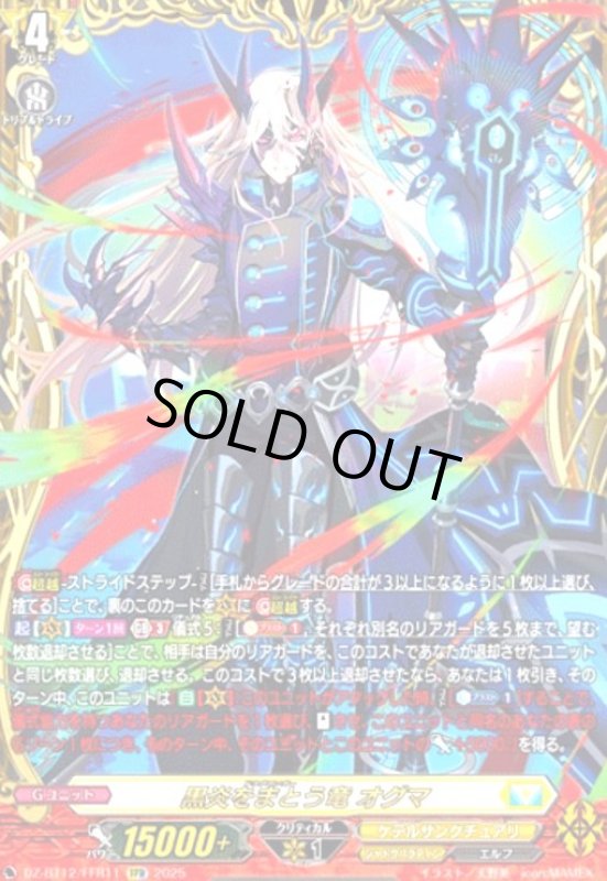 画像1: 黒炎をまとう竜 オグマ(FFR)(DZ-BT12/FFR11) (1)