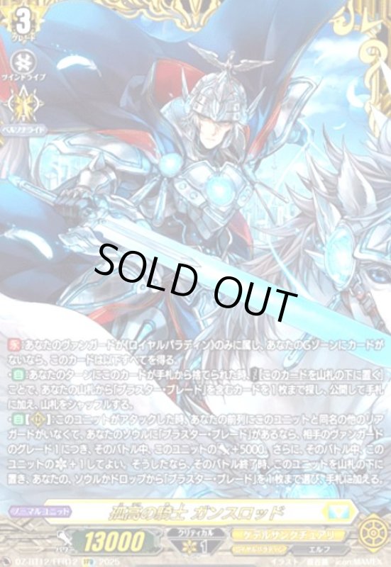 画像1: 孤高の騎士 ガンスロッド(FFR)(DZ-BT12/FFR12) (1)