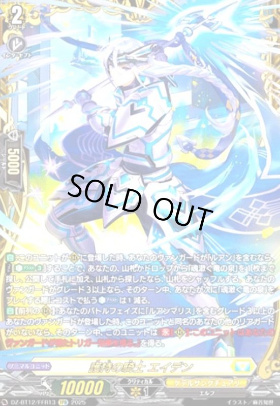 画像1: 護持の騎士 エイデン(FFR)(DZ-BT12/FFR13) (1)