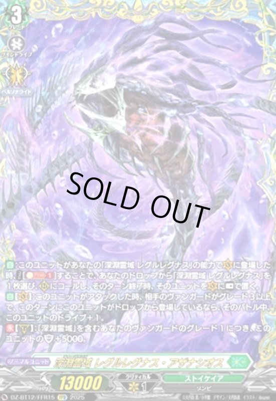 画像1: 深淵霊域 レグルレグナス・アザナシオス(FFR)(DZ-BT12/FFR15) (1)