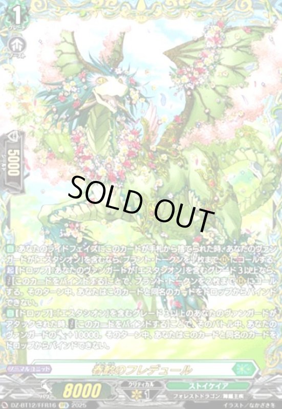 画像1: 春歓のフレデュール(FFR)(DZ-BT12/FFR16) (1)