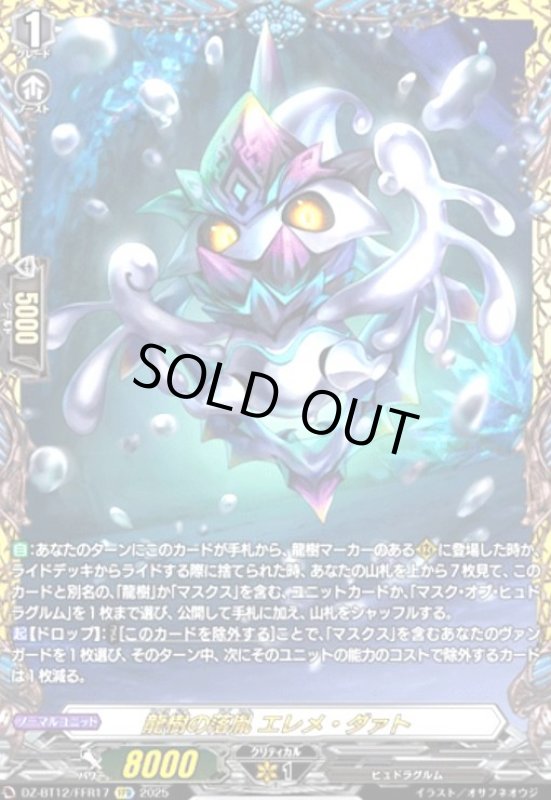 画像1: 龍樹の落胤 エレメ・ダァト(FFR)(DZ-BT12/FFR17) (1)