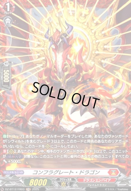 画像1: コンフラグレート・ドラゴン(FR)(DZ-BT12/FR03) (1)