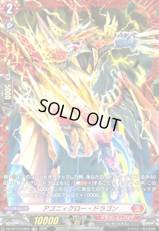画像1: アゴニィクロー・ドラゴン(FR)(DZ-BT12/FR05) (1)