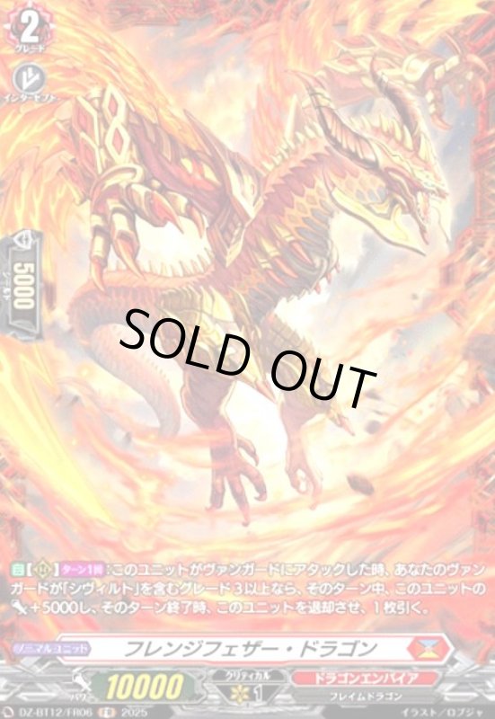 画像1: フレンジフェザー・ドラゴン(FR)(DZ-BT12/FR06) (1)