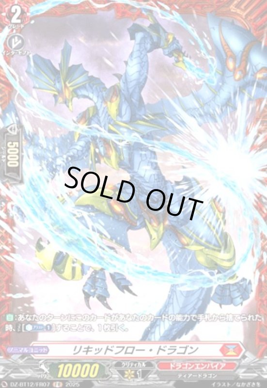 画像1: リキッドフロー・ドラゴン(FR)(DZ-BT12/FR07) (1)