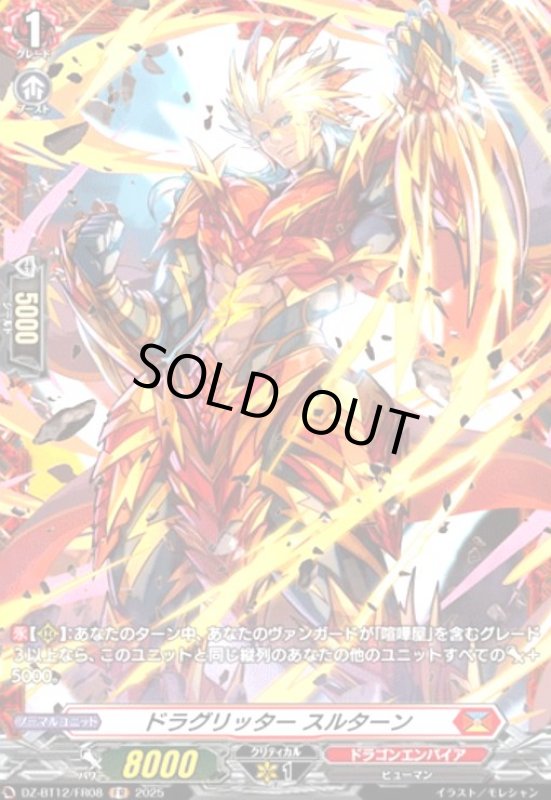 画像1: ドラグリッター スルターン(FR)(DZ-BT12/FR08) (1)