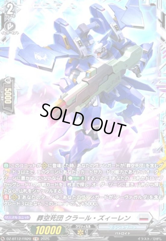 画像1: 葬空死団 クラール・ズィーレン(FR)(DZ-BT12/FR20) (1)