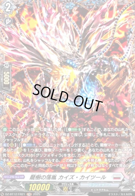 画像1: 龍樹の落胤 カイズ・カイツール(FR)(DZ-BT12/FR21) (1)