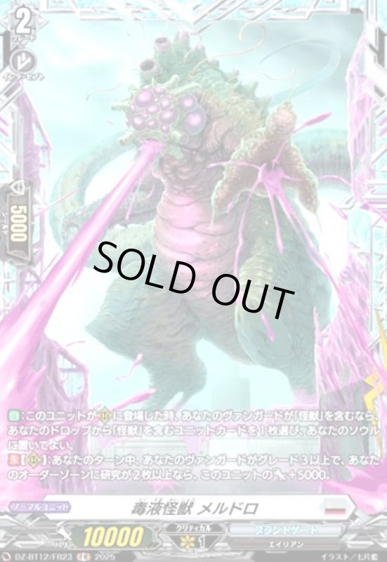 画像1: 毒液怪獣 メルドロ(FR)(DZ-BT12/FR23) (1)