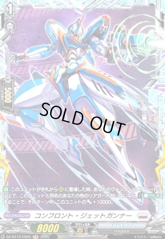 画像1: コンフロント・ジェットガンナー(FR)(DZ-BT12/FR25) (1)