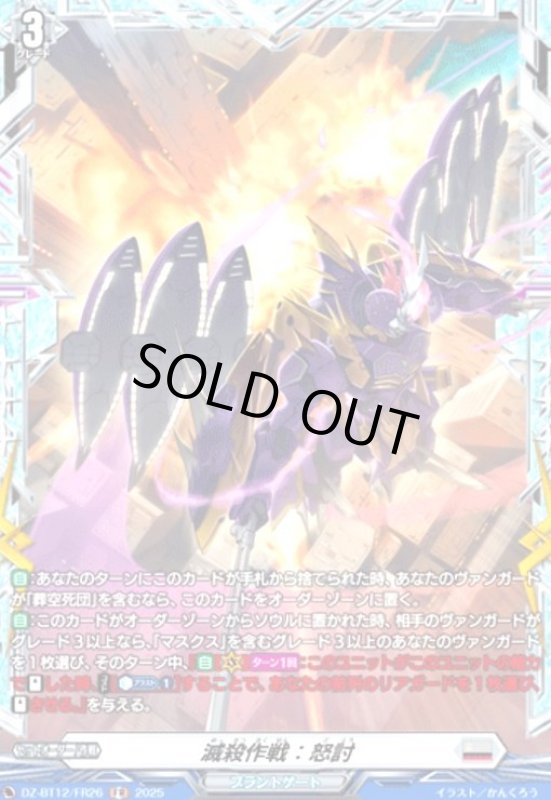 画像1: 滅殺作戦 怒討(FR)(DZ-BT12/FR26) (1)