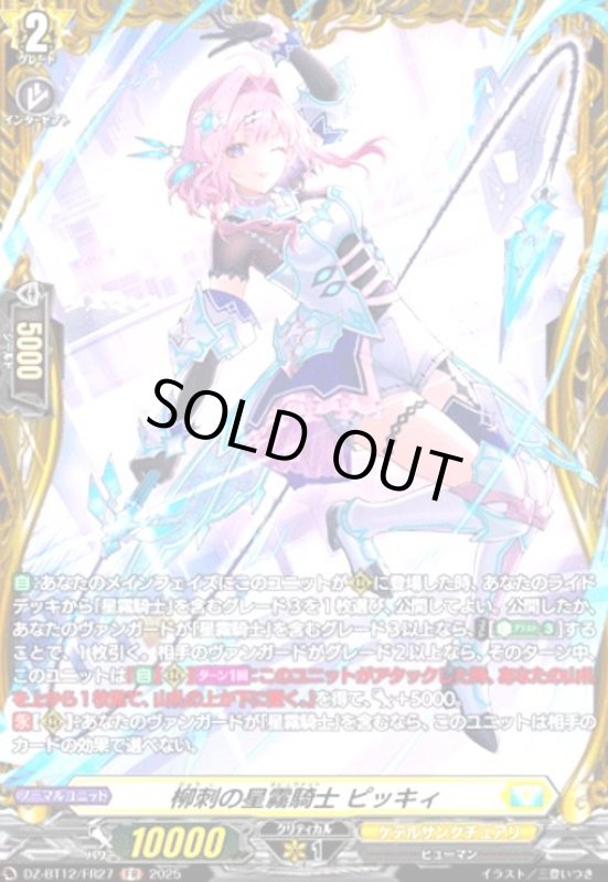 画像1: 柳刺の星霧騎士 ピッキィ(FR)(DZ-BT12/FR27) (1)