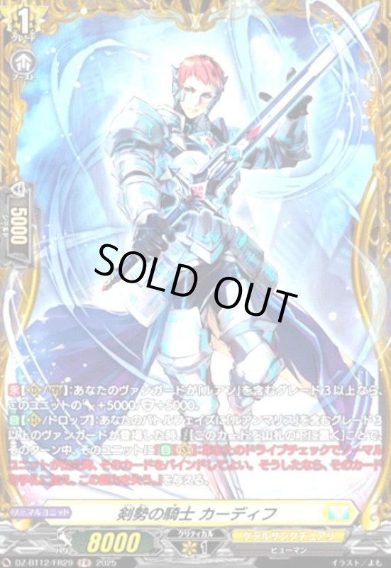 画像1: 剣勢の騎士 カーディフ(FR)(DZ-BT12/FR29) (1)