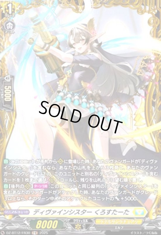 画像1: ディヴァインシスター くろすたーた(FR)(DZ-BT12/FR30) (1)