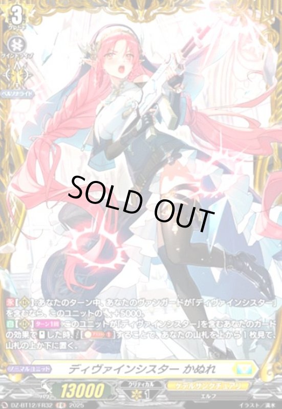 画像1: ディヴァインシスター かぬれ(FR)(DZ-BT12/FR32) (1)