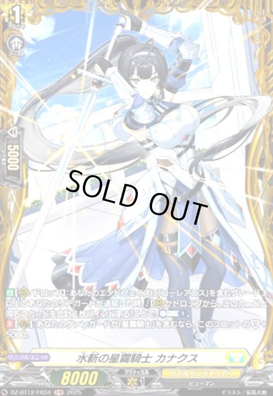 画像1: 水斬の星霧騎士 カナクス(FR)(DZ-BT12/FR34) (1)