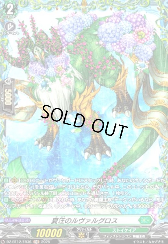 画像1: 夏汪のルヴァルグロス(FR)(DZ-BT12/FR36) (1)