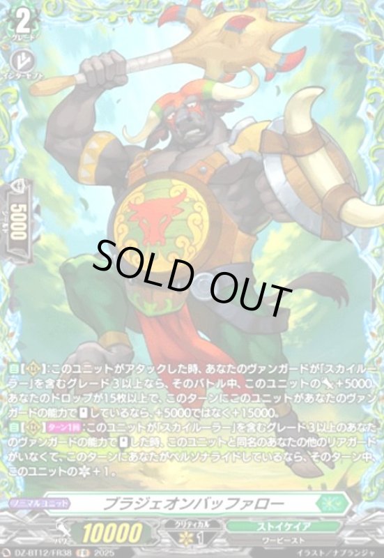 画像1: ブラジェオンバッファロー(FR)(DZ-BT12/FR38) (1)