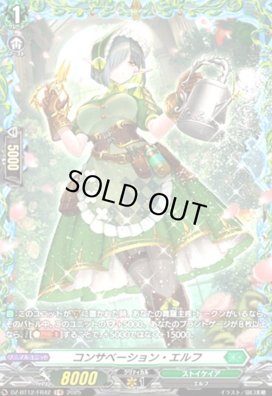 画像1: コンサベーション・エルフ(FR)(DZ-BT12/FR42) (1)
