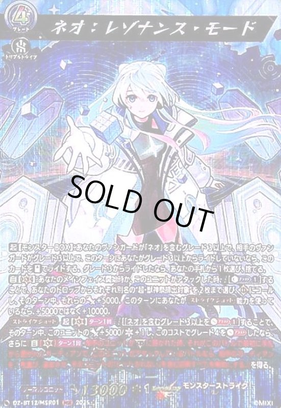 画像1: ネオ レゾナンス・モード(MSR)(DZ-BT12/MSR01) (1)