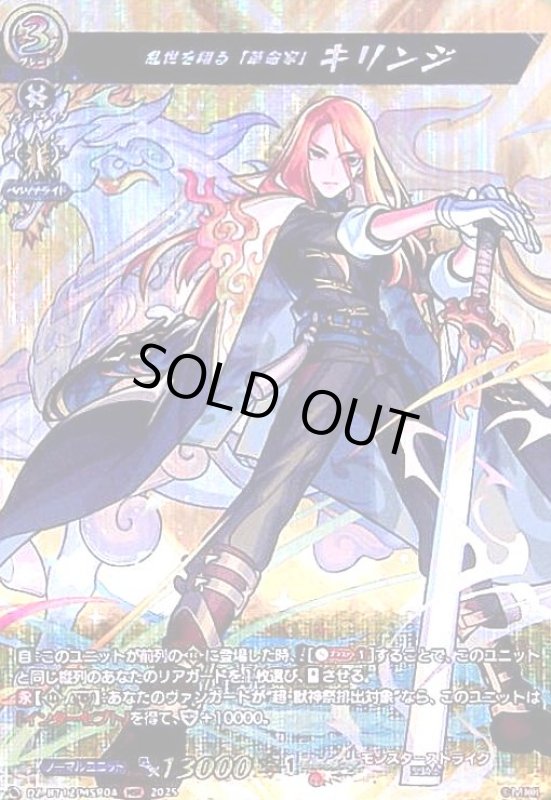 画像1: 乱世を翔る「革命家」 キリンジ(MSR)(DZ-BT12/MSR04) (1)