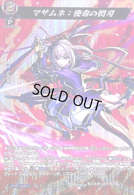 画像1: マサムネ 使命の閃刃(MSR)(DZ-BT12/MSR05) (1)