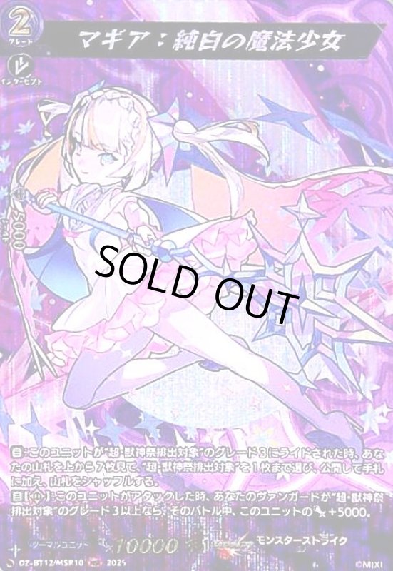 画像1: マギア 純白の魔法少女(MSR)(DZ-BT12/MSR10) (1)