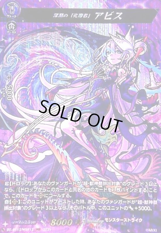 画像1: 深淵の「先導者」 アビス(MSR)(DZ-BT12/MSR12) (1)