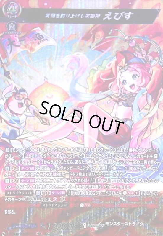 画像1: 笑顔を釣り上げし笑福神 えびす(MSR)(DZ-BT12/MSR13) (1)