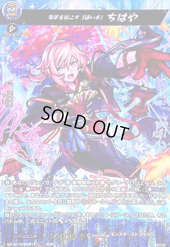 画像1: 変革を起こす「詠い手」 ちはや(MSR)(DZ-BT12/MSR17) (1)