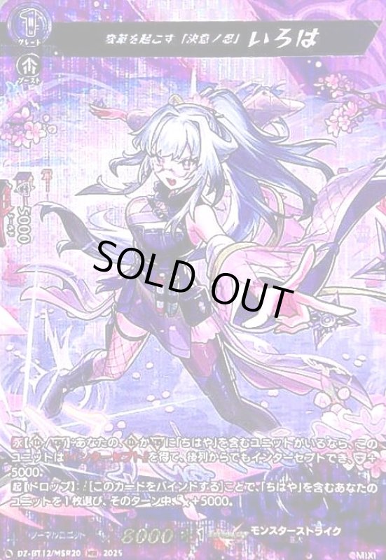 画像1: 変革を起こす「決意ノ忍」 いろは(MSR)(DZ-BT12/MSR20) (1)