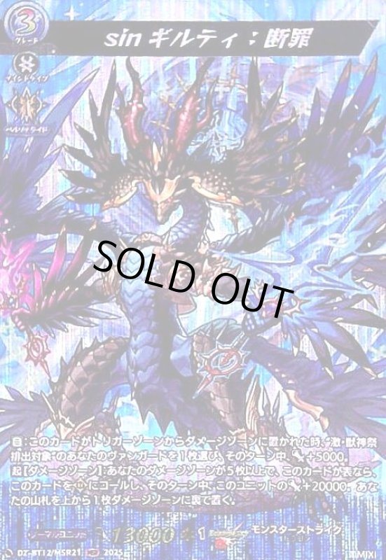 画像1: sinギルティ 断罪(MSR)(DZ-BT12/MSR21) (1)