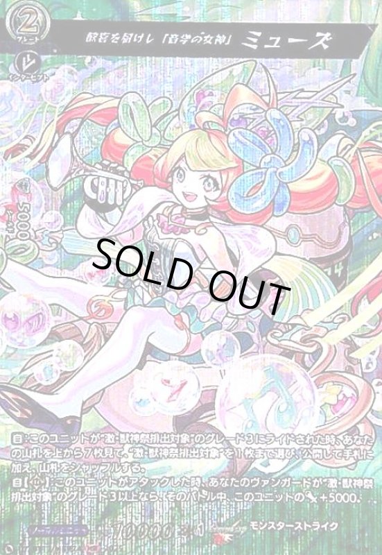 画像1: 歓喜を届けし「音学の女神」 ミューズ(MSR)(DZ-BT12/MSR24) (1)