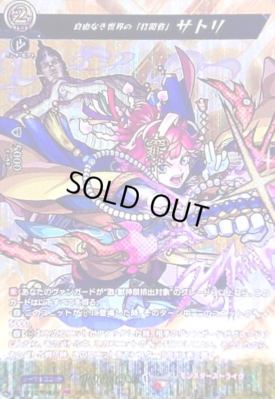 画像1: 自由なき世界の「打開者」 サトリ(MSR)(DZ-BT12/MSR25) (1)