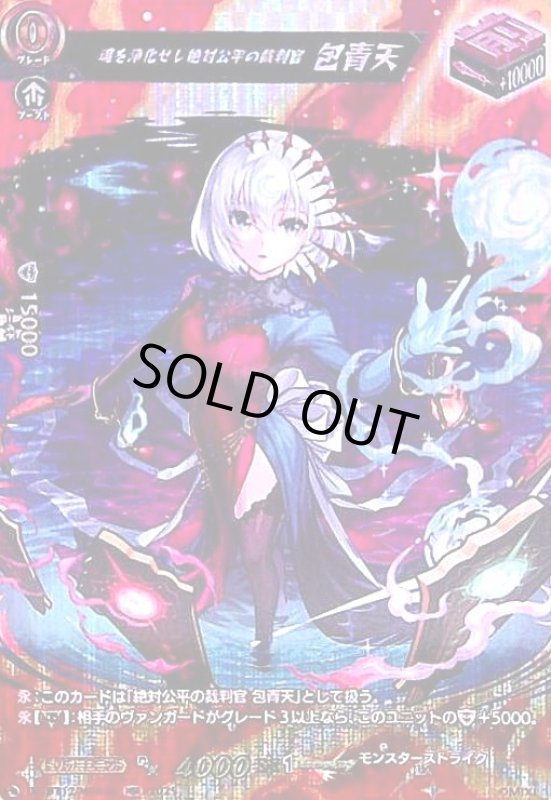 画像1: 魂を浄化せし絶対公平の裁判官 包青天(MSR)(DZ-BT12/MSR28) (1)