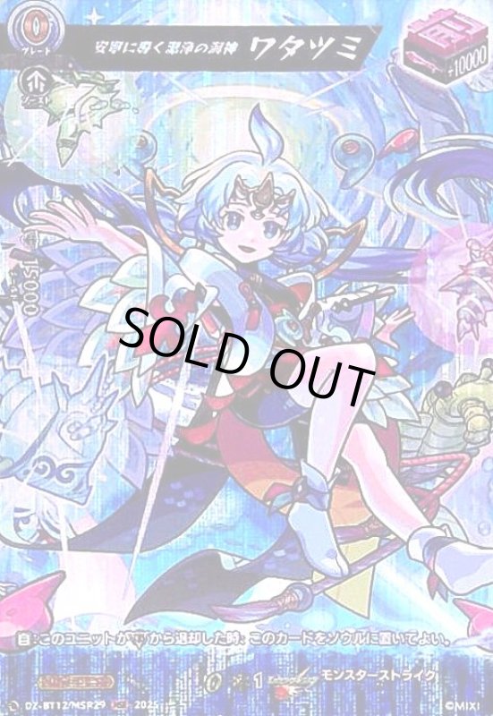 画像1: 安寧に導く潔浄の海神 ワタツミ(MSR)(DZ-BT12/MSR29) (1)