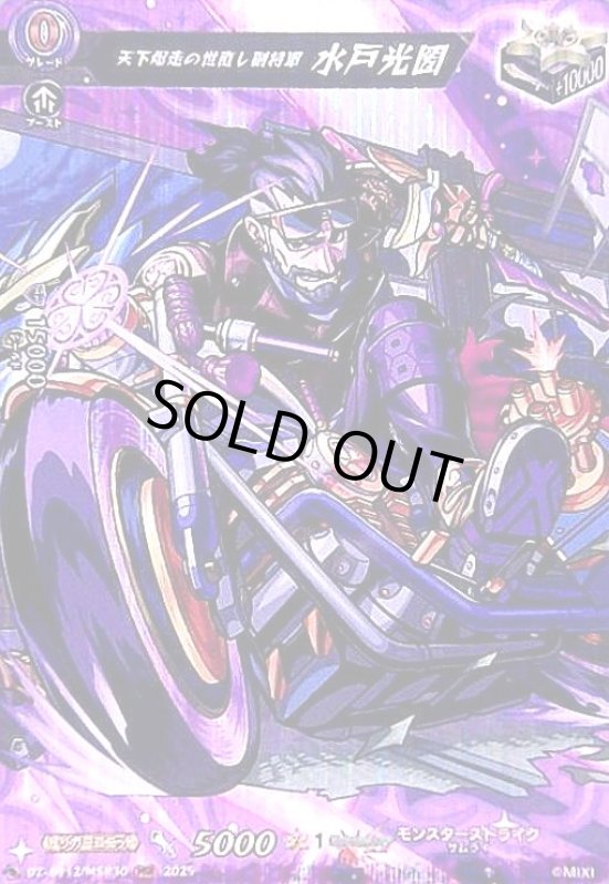 画像1: 天下爆走の世直し副将軍 水戸光圀(MSR)(DZ-BT12/MSR30) (1)