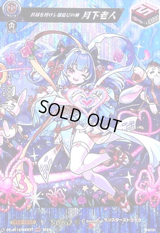 画像1: 良縁を授けし縁結びの神 月下老人(MSR)(DZ-BT12/MSR31) (1)