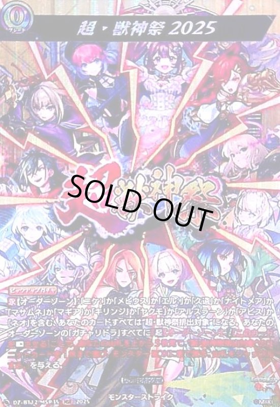画像1: 超・獣神祭2025(MSR)(DZ-BT12/MSR35) (1)